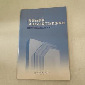 聚氨酯硬泡外墙外保温工程技术导则