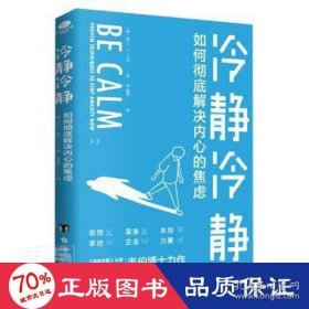 冷静冷静:如何彻底解决内心的焦虑:proven techniques to stop anxiety now [美]吉尔·P.韦伯 9787516827208 台海出版社有限公司