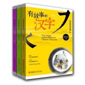 有故事的汉字全套3册 注音拼音版儿童文学3-4-5-6-7-8-9岁1-6年级课外读物汉字的故事