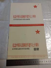 纪念中国人民解放军建军七十周年:全军第九届美术作品展览、目录，请柬