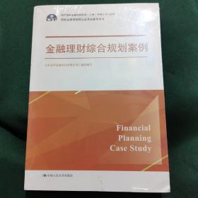 金融理财综合规划案例