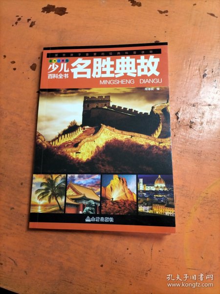 少儿百科全书 名胜典故 .