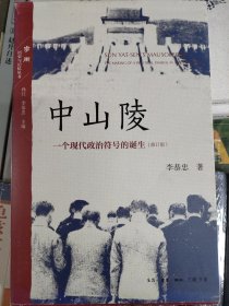 中山陵：一个现代政治符号的诞生（增订版）