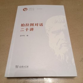 柏拉图对话二十讲