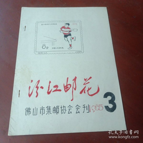 油印刊《汾江邮花》（1985年第3期总第11期）
