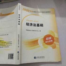 初级会计职称考试教材2020 2020年初级会计专业技术资格考试 经济法基础