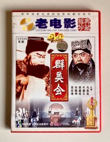 DVD 京剧 群英会 主演：马连良 叶盛兰 裘盛戎 孙毓坤 袁世海