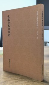 容与堂本西厢记 国学基本典籍丛刊