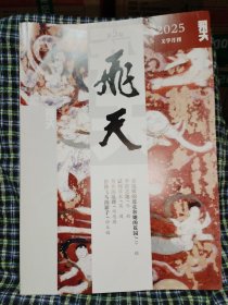 飞天2025.5 。
