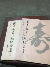 蘊(yùn)才齋主八秩紀(jì)念集1,2 作者鈐印本