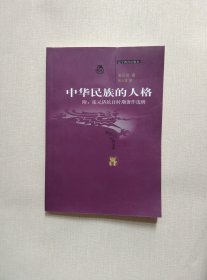 中华民族的人格