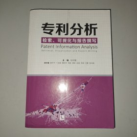 专利分析——检索、可视化与报告撰写