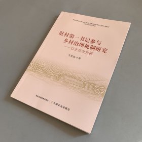 驻村第一书记参与乡村治理机制研究：以北京市为例