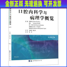 口腔内科学与病理学概览