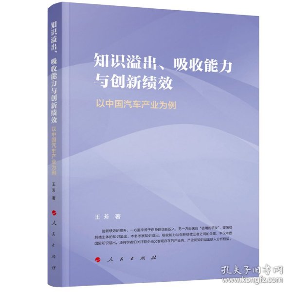 知识溢出吸收能力与创新绩效(以中国汽车产业为例) 9787010231716