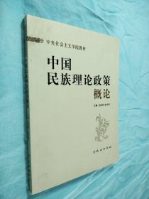 中国民族理论政策概论