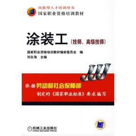 涂装工技师、技师 建筑装饰 刘永海 新华正版