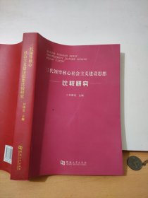 三代领导核心社会主义建设思想比较研究