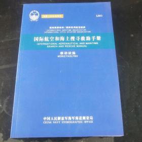 L031 国际航空和海上搜寻救助手册