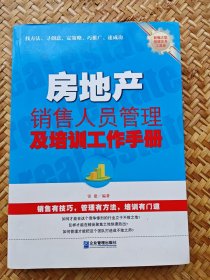 房地产销售人员管理及培训工作手册