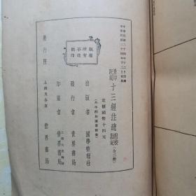 民国重要典籍:景印阮刻 十三经注疏附校勘记 大开本巨厚上下2册全布面精装国学整理社世界书局民国24年初版初印