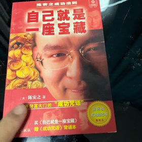 自己就是一座宝藏――陈安之成功法则