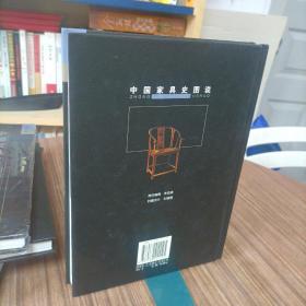 中国家具史图说（画册） 16开精装 品佳 现货