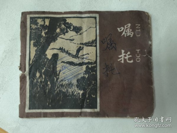 1959年老连环画 嘱托(附我要跟上去、一只羊)原著陆扬烈,杨涵,程路,张幼培画 60开 天津美术出版社