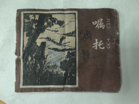 1959年老连环画 嘱托(附我要跟上去、一只羊)原著陆扬烈,杨涵,程路,张幼培画 60开 天津美术出版社