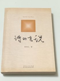 诗的言说（签赠本）