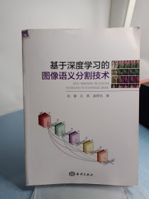 基于深度学习的图像语义分割技术