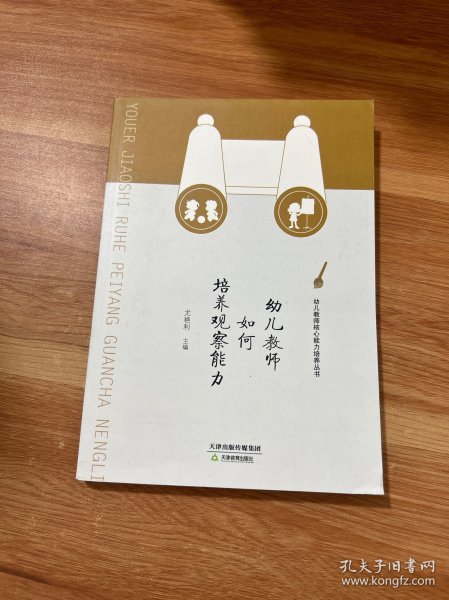幼儿教师如何培养观察能力/幼儿教师核心能力培养丛书