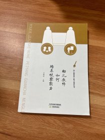 幼儿教师如何培养观察能力/幼儿教师核心能力培养丛书