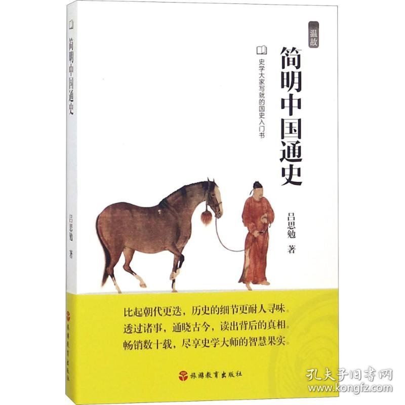 【正版新书】 简明中国通史 吕思勉 著 旅游教育出版社