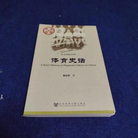 中国史话·社会风俗系列：体育史话