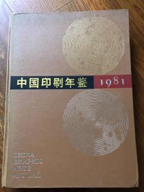 中国印刷年鉴1981年 含创刊号