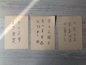 著名连环画家 刘少臣 手绘连环画铅笔稿3张一组合拍，背面是用金粉或墨手写的金文小品，每张尺寸：27*19（非印刷品），品如图。（后附的资料仅供参考不售），，，