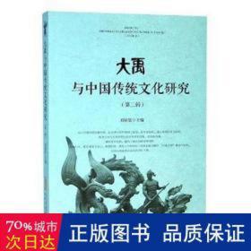 大禹与中国传统文化研究（第二辑）