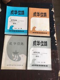 成华信鸽91年、93、94、95。（5册、85品）