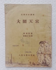 大闹天空-文学初步读物 繁体竖排插图本 wx36