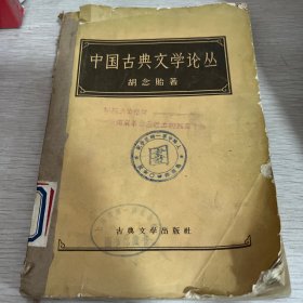 中国古典文学论丛