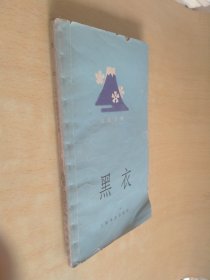 日汉对照 黑衣