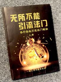 无所不能引流法门（各行各业引流法门秘诀）上册
张一鸣