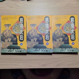 慈禧太后 （上中下）