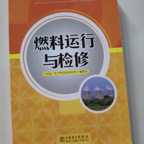 火电厂生产岗位技术问答：燃料运行与检修