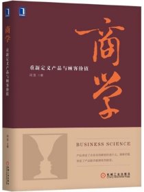 商学：重新定义产品与顾客价值