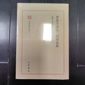 梦蕉亭杂记 国闻备乘（民国史料笔记丛刊）