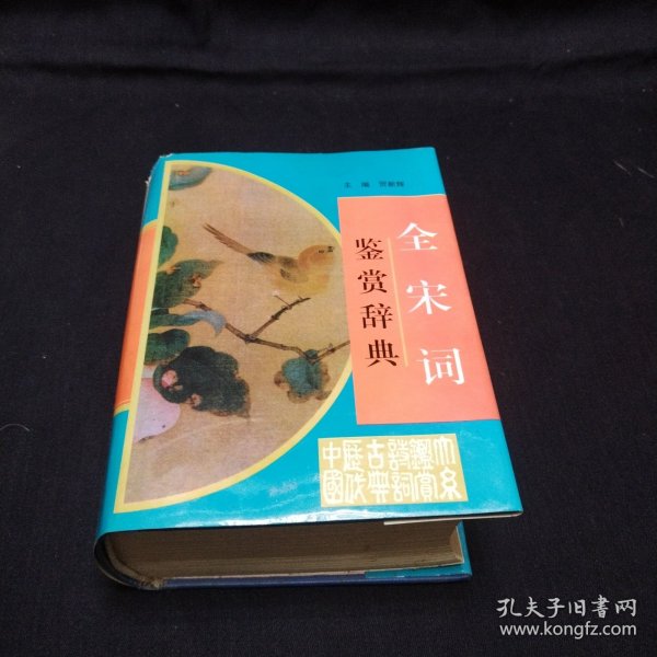 全宋词鉴赏辞典(豪华精装本)(全三册)