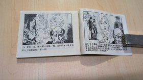 连环画 惊险侦探画丛9 陷阱里的姑娘