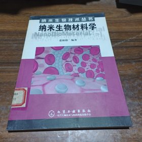 纳米生物材料学——纳米生物技术丛书